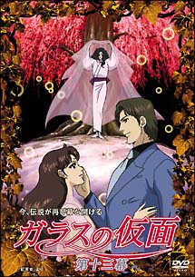 ガラスの仮面 第13幕/浜津守 本・漫画やDVD・CD・ゲーム、アニメをT