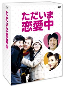ただいま恋愛中　DVD－BOX