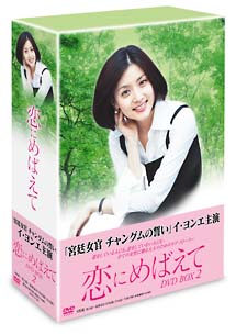 恋にめばえて　DVD－BOX　2