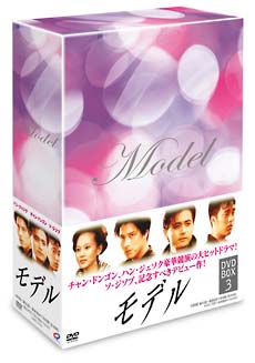 モデル　DVD－BOX　3