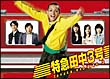 特急田中3号　DVD－BOX