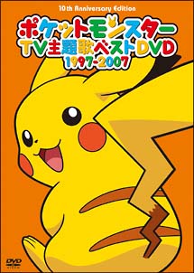 ポケットモンスターtv主題歌集ベストdvd 1997 07 10th Anniversary 本 漫画やdvd Cd ゲーム アニメをtポイントで通販 Tsutaya オンラインショッピング