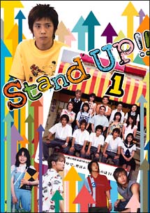 Stand　UP！！　1