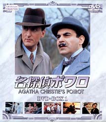 名探偵ポワロ DVD－BOX 1/デビッド・スーシェ 本・漫画やDVD・CD