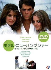 ホテル・ニューハンプシャー [DVD]