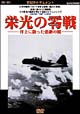 栄光の零戦　洋上に散った悲劇の翼