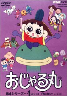 おじゃる丸　第4シリーズ　1〜おじゃる丸　子鬼と暮らす