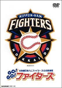 北海道日本ハムファイターズ公式応援歌『Go！　Go！ファイターズ！』