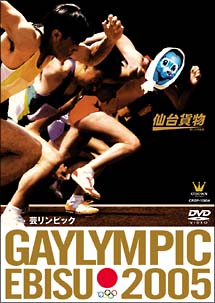 ＧＡＹＬＩＭＰＩＣ　ＥＢＩＳＵ　２００５　芸リンピック