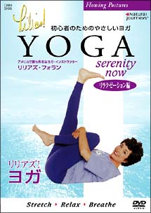 リリアズ・ヨガ『＜リラクゼーション編＞ＳＥＲＥＮＩＴＹ　ＮＯＷ』