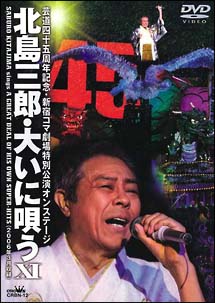 北島三郎　大いに唄う　１１　－新宿コマ劇場特別公演オンステージ－