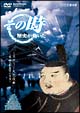 その時歴史が動いた　ミステリー大化改新〜蘇我入鹿暗殺の実像〜