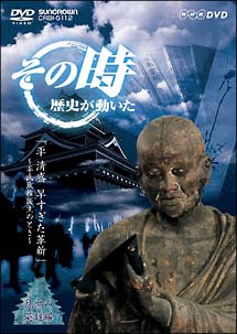 その時歴史が動いた　平清盛　早すぎた革新～平氏政権誕生のとき～