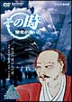 その時歴史が動いた　兵法の道は人の道〜宮本武蔵、『五輪書』完成への苦闘〜