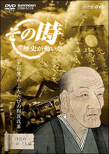 上杉鷹山　ふたたびの財政改革〜上杉鷹山（41歳）、2度目の藩政改革に乗り出す〜