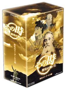 その時歴史が動いた　時代のリーダーたち編　ＤＶＤ－ＢＯＸ