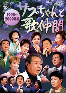 「サブちゃんと歌仲間」１９９８年～２０００年編