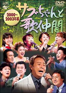「サブちゃんと歌仲間」2000年〜2003年編