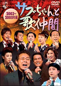 「サブちゃんと歌仲間」２００３年～２００５年編