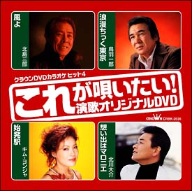 ＤＶＤカラオケヒット４　これが唄いたい！演歌カラオケＤＶＤ