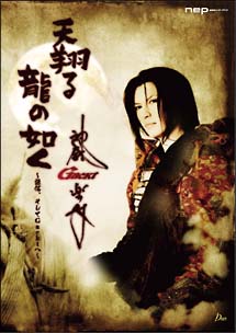 天翔る 龍の如く〜謙信、そしてGacktへ〜/ＧＡＣＫＴ 本・漫画やDVD