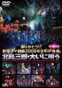 ありがとう！！新宿コマ劇場　2008年9月千穐楽　北島三郎・大いに唄う