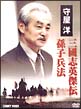 三国志英傑伝　孫子兵法　DVD－BOX