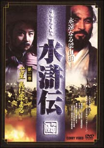 水滸傳　2　（2005年リリース版）