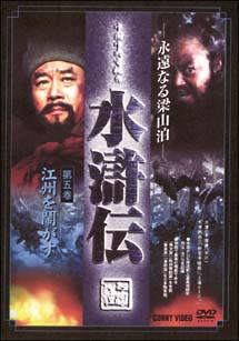 水滸傳　5　（2005年リリース版）
