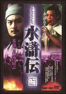 水滸傳　7　（2005年リリース版）