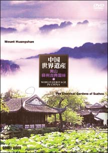 中国世界遺産　４　黄山・蘇州古典園林