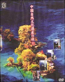 中国自然文化遺産の旅　全４巻　コレクションＢＯＸ　２