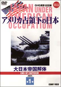 アメリカ占領下の日本第１巻　大日本帝国解体