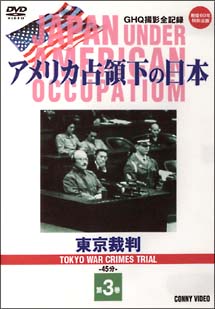 アメリカ占領下の日本　第３巻　東京裁判
