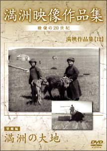 満映作品集(望郷編)満州の大地