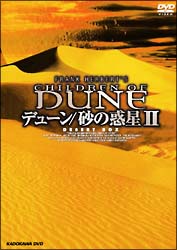 デューン／砂の惑星　DVD－BOX　II