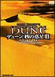 デューン／砂の惑星　DVD－BOX　II