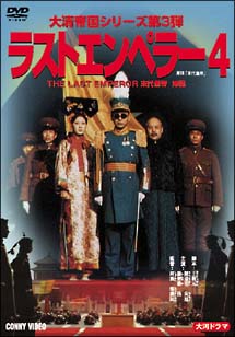 かわいい！ ub47338『末代皇帝THE LAST EMPEROR』B2判ビデオポスター