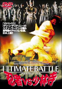 ULTIMATE BATTLE 忍者VS少林寺