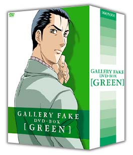 ギャラリーフェイク　DVD－BOX【GREEN】