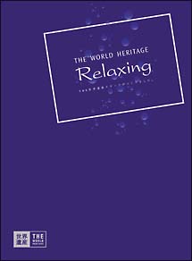 世界遺産　ＴＨＥ　ＷＯＲＬＤ　ＨＥＲＩＴＡＧＥ　ＲＥＬＡＸＩＮＧ