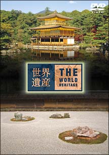 世界遺産 日本編 8 古都京都の文化財