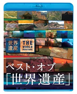 ベスト・オブ「世界遺産」10周年スペシャル