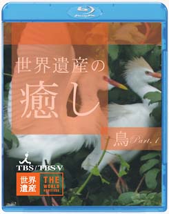 世界遺産の癒し　Ｐａｒｔ３．鳥