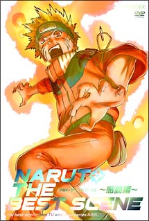 NARUTO　THE　BEST　SCENE　〜感動編〜