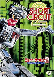 ショート・サーキット　２　がんばれ！ジョニー　５