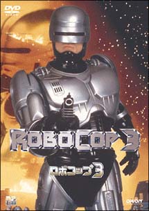 ロボコップ 3/ロバート・ジョン・バーク 本・漫画やDVD・CD・ゲーム