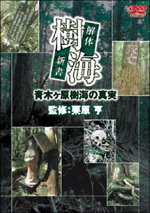 樹海～解体新書～青木ヶ原樹海の真実