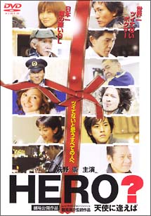 ＨＥＲＯ？　天使に逢えば…