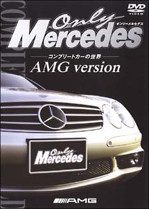 Only　Mercedes　コンプリートカーの世界　1　AMG　version